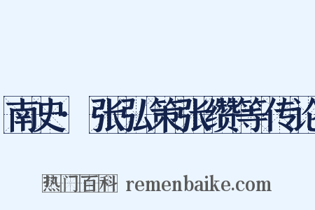 南史·张弘策张缵等传论是什么意思的图片